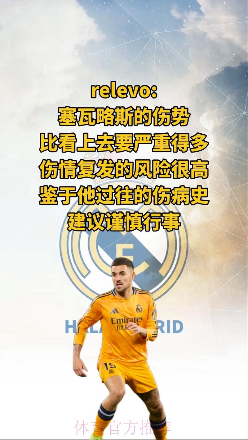 西媒-除非报价诱人 否则皇马不会轻易放走塞巴略斯